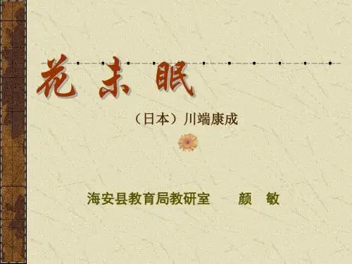 花未眠 PPT课件 61 人教版