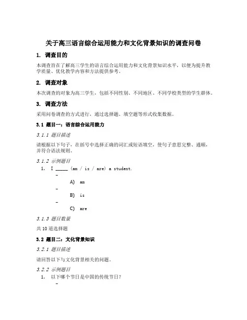 关于高三语言综合运用能力和文化背景知识的调查问卷