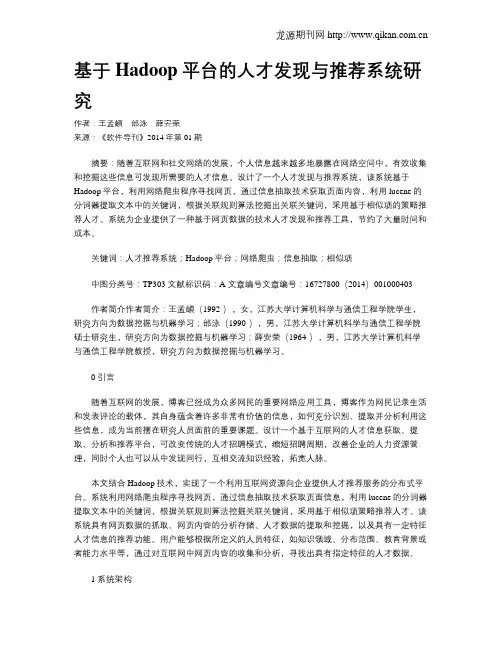 基于Hadoop平台的人才发现与推荐系统研究