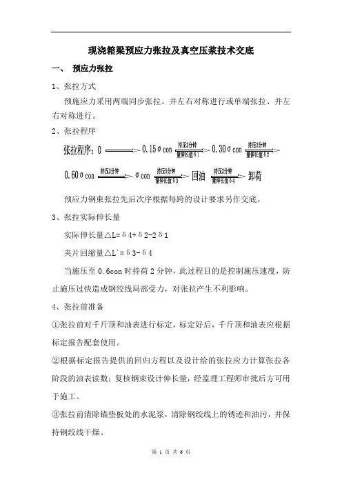 预应力张拉与压浆技术交底