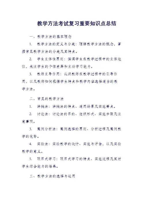 教学方法考试复习重要知识点总结