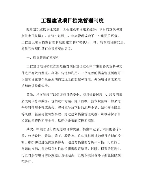 工程建设项目档案管理制度