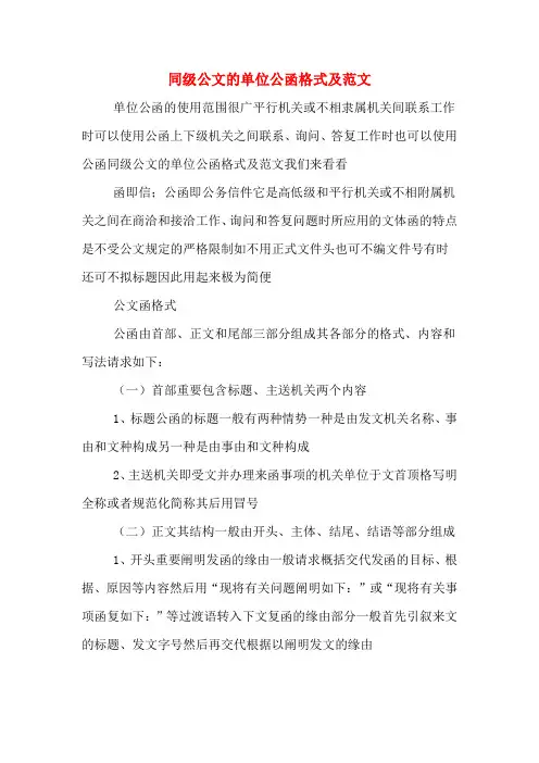 同级公文的单位公函格式及范文
