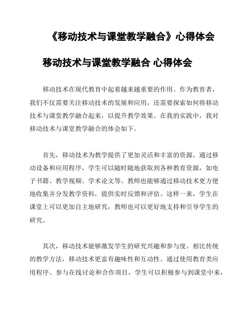 《移动技术与课堂教学融合》心得体会