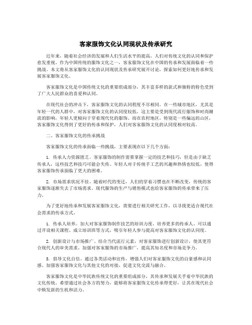 客家服饰文化认同现状及传承研究