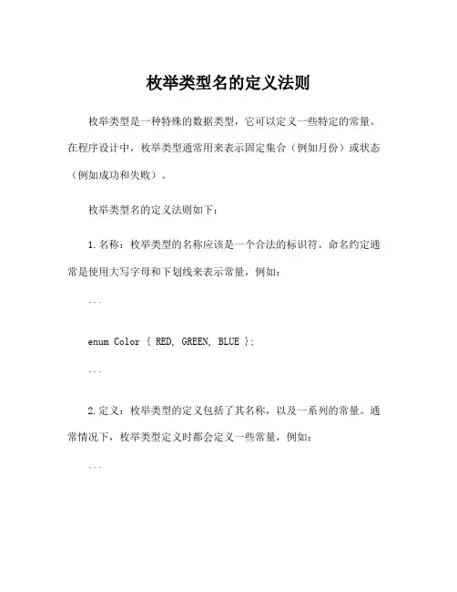 枚举类型名的定义法则
