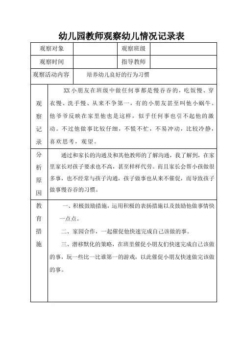 幼儿园教师观察幼儿情况记录表