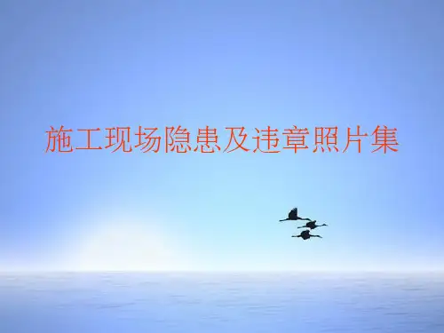 施工现场隐患及违章照片集ppt课件