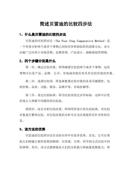 简述贝雷迪的比较四步法