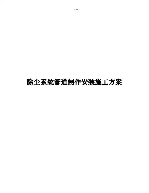 除尘系统管道制作安装施工方案