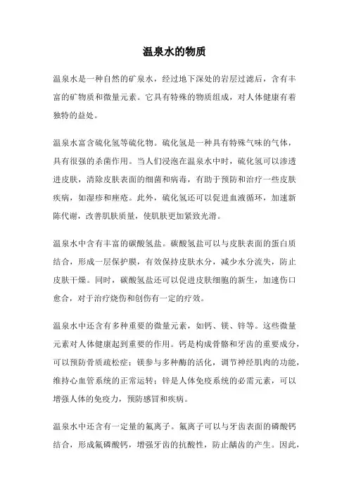 温泉水的物质
