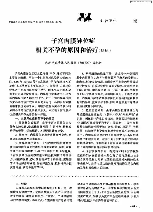 子宫内膜异位症相关不孕的原因和治疗(综述)