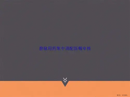 静脉用药集中调配医嘱审核讲课文档