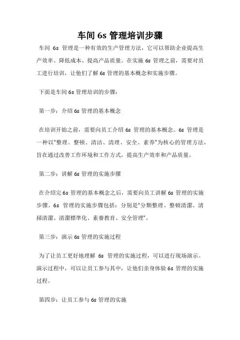 车间6s管理培训步骤