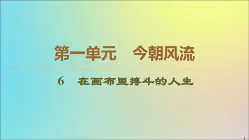 高中语文第1单元今朝风流6在画布里搏斗的人生课件粤教版选修传记蚜