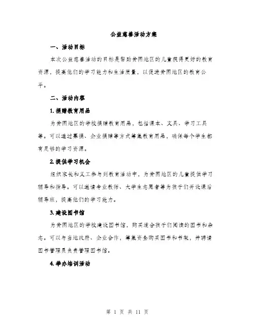 公益慈善活动方案（3篇）