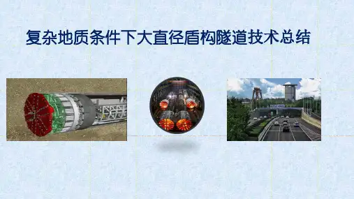 复杂地质条件下大直径盾构隧道技术总结