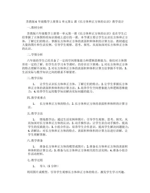 苏教版6年级数学上册第1单元第1课《长方体和正方体的认识》教学设计