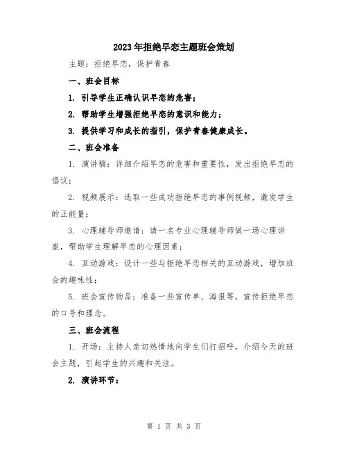 2023年拒绝早恋主题班会策划