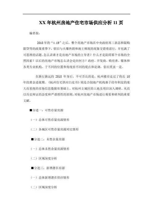 XX年杭州房地产住宅市场供应分析11页