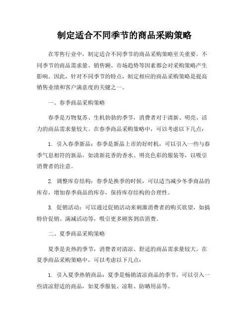 制定适合不同季节的商品采购策略