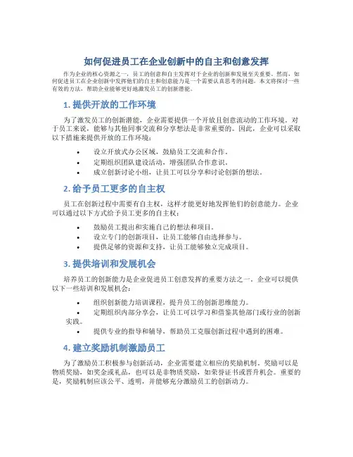 如何促进员工在企业创新中的自主和创意发挥