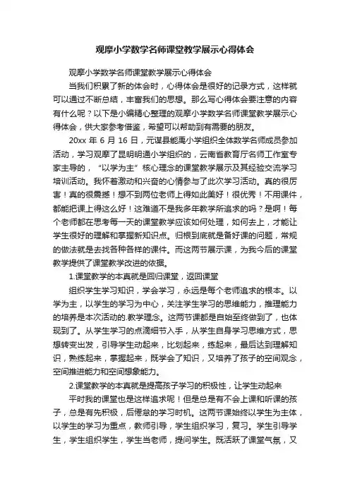 观摩小学数学名师课堂教学展示心得体会