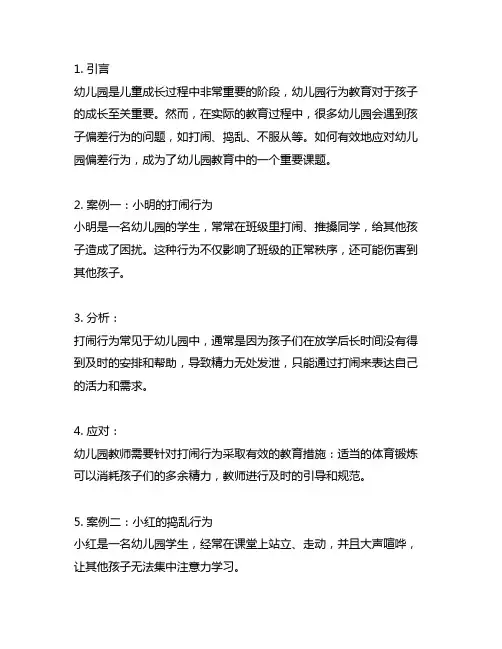 幼儿园偏差行为教育案例探讨 幼儿园行为教育案例