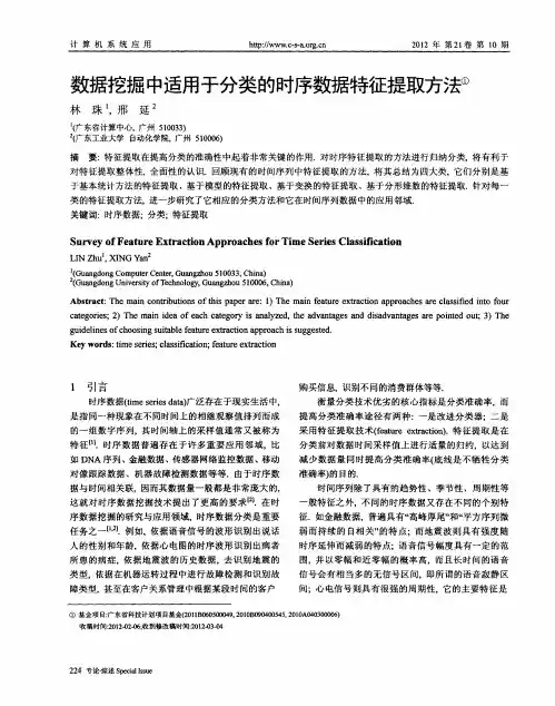 数据挖掘中适用于分类的时序数据特征提取方法