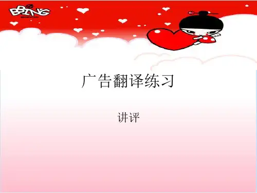 广告翻译练习