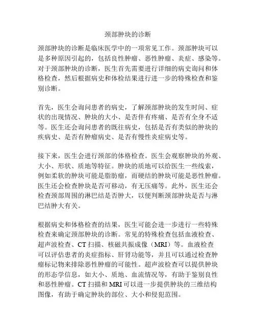 颈部肿块的诊断