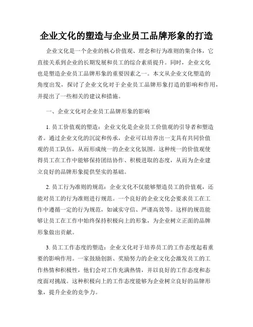 企业文化的塑造与企业员工品牌形象的打造
