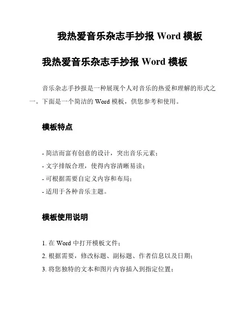 我热爱音乐杂志手抄报Word模板