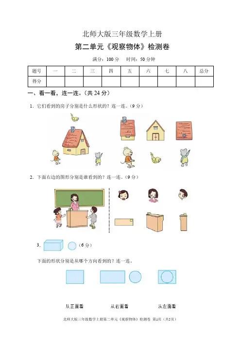 北师大版三年级数学上册第二单元《观察物体》检测卷(含答案)