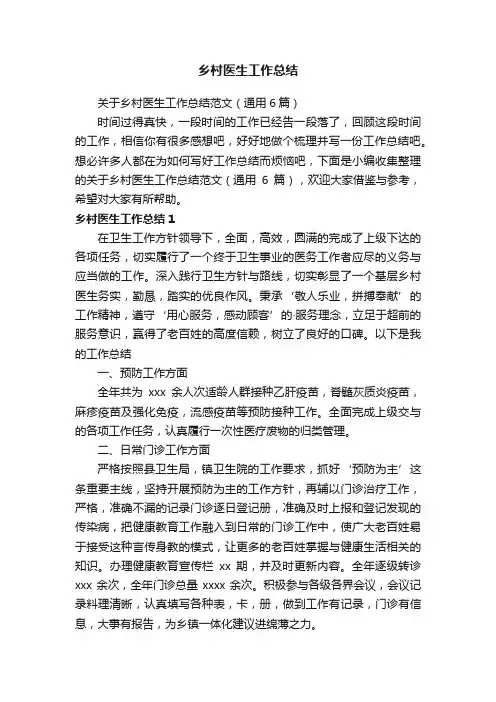关于乡村医生工作总结范文（通用6篇）