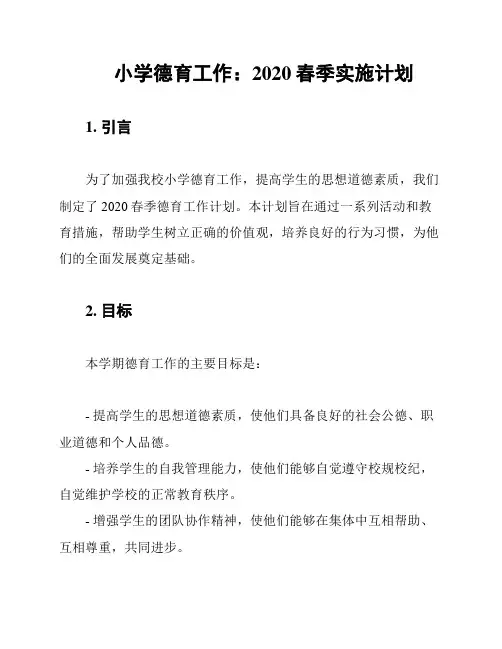 小学德育工作：2020春季实施计划