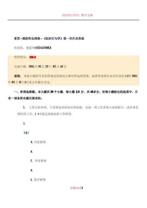 《组织行为学》第一次作业答案