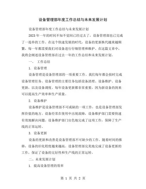 设备管理部年度工作总结与未来发展计划