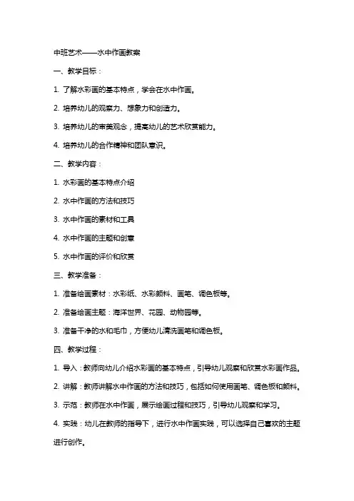 中班艺术 水中作画教案