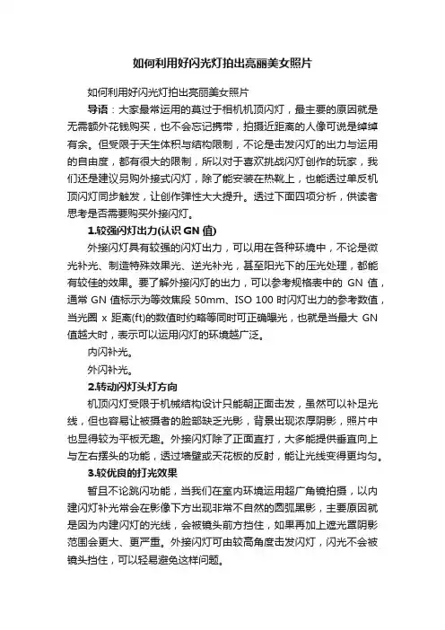 如何利用好闪光灯拍出亮丽美女照片