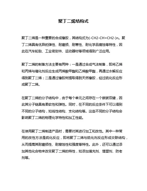聚丁二烯结构式