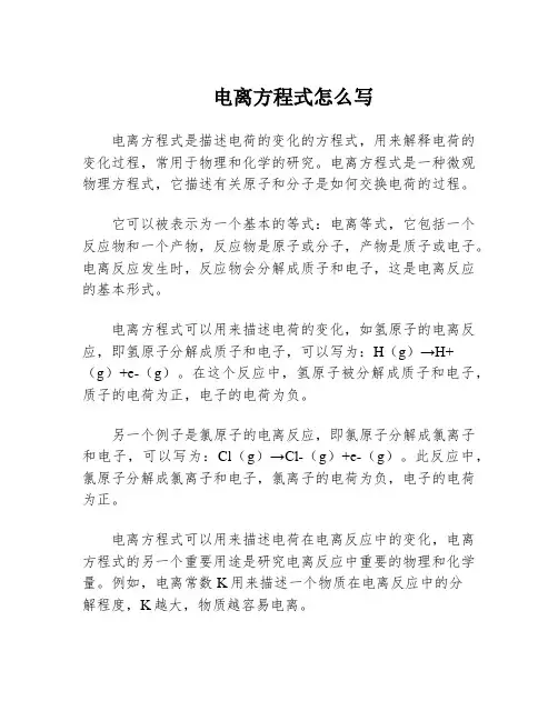 电离方程式怎么写