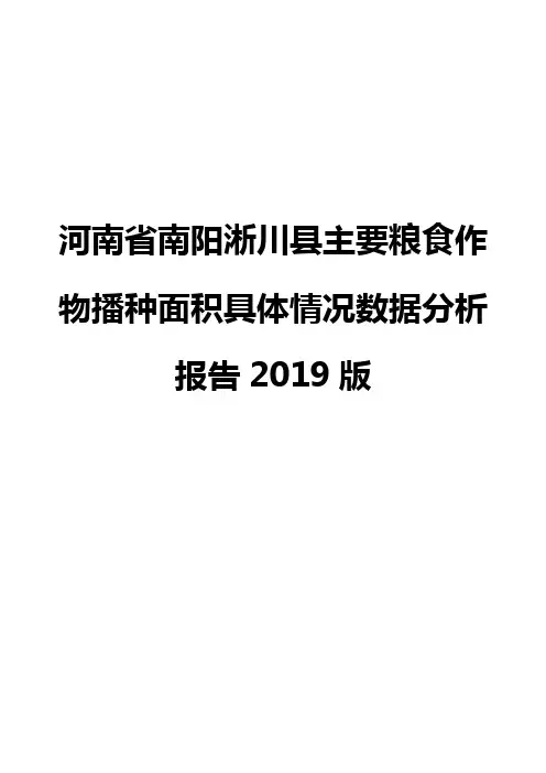 河南省南阳淅川县主要粮食作物播种面积具体情况数据分析报告2019版