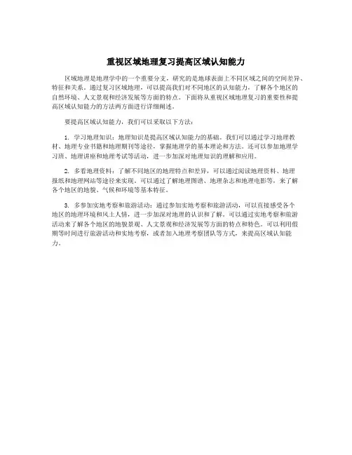 重视区域地理复习提高区域认知能力