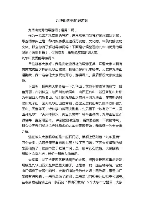 九华山优秀的导游词（通用5篇）