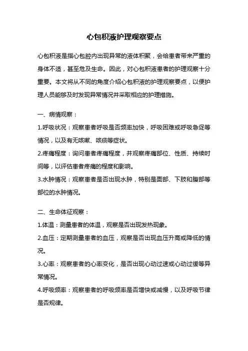 心包积液护理观察要点