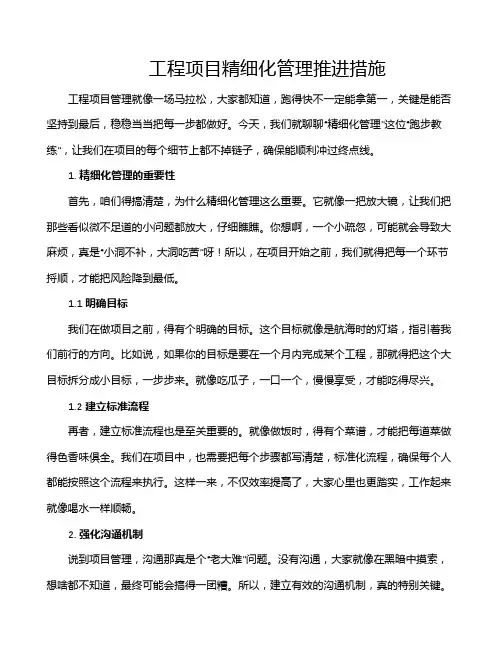 工程项目精细化管理推进措施