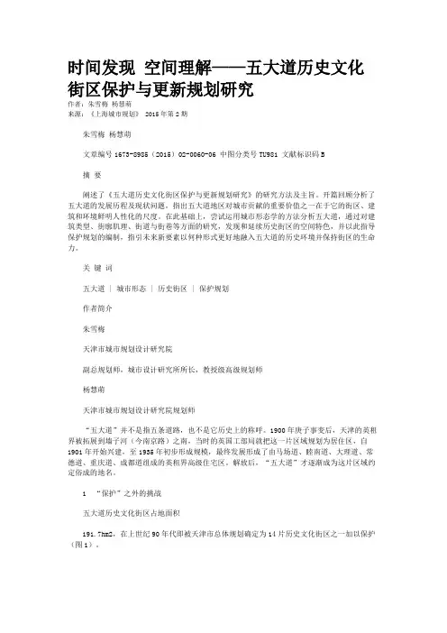 时间发现 空间理解——五大道历史文化街区保护与更新规划研究