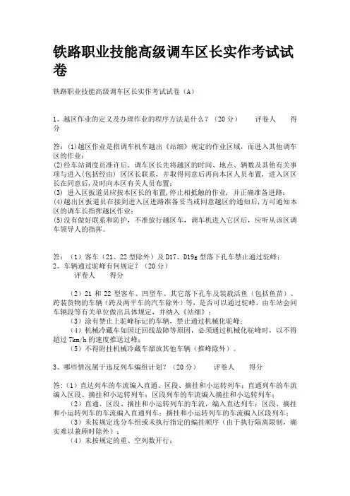 铁路职业技能高级调车区长实作考试试卷.doc