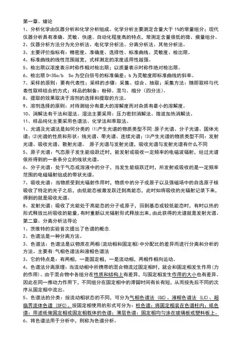 现代仪器分析复习题刘约权